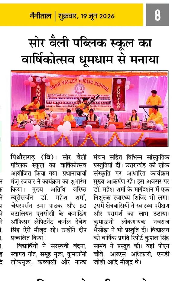 सोर वैली पब्लिक स्कूल&nbsp; में भव्य वार्षिकोत्सव का सफल आयोजन..